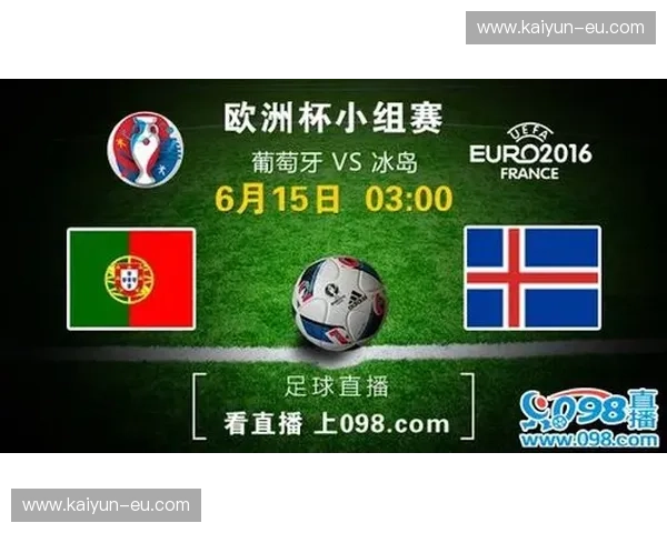 葡萄牙vs冰岛：欧洲杯前瞻，巨星对决还是黑马逆袭？